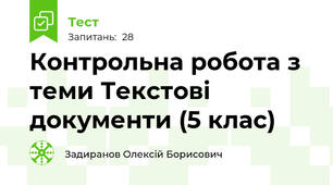 Контрольна робота з теми Текстові документи (5 клас)