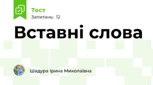 Вставні слова