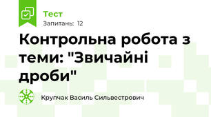 Контрольна робота з теми: "Звичайні дроби"
