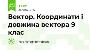 Вектор. Координати і довжина вектора 9 клас