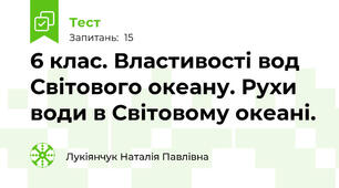  6 клас. Властивості вод Світового океану. Рухи води в Світовому океані.