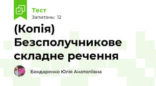 (Копія) Безсполучникове складне речення