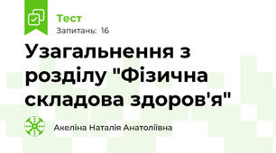 Узагальнення з розділу "Фізична складова здоров'я"