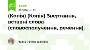 (Копія) (Копія) Звертання, вставні слова (словосполучення, речення).