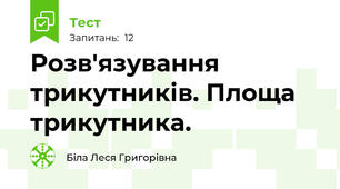 Розв'язування трикутників. Площа трикутника.