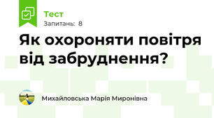 Як охороняти повітря від забруднення?