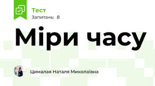 Міри часу
