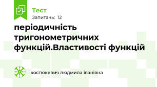 періодичність тригонометричних функцій.Властивості функцій