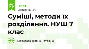  Суміші, методи їх розділення. НУШ 7 клас