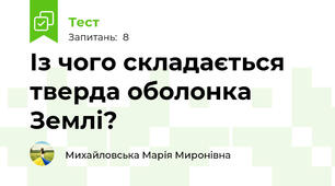 Із чого складається тверда оболонка Землі?