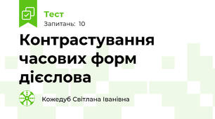 Контрастування часових форм дієслова