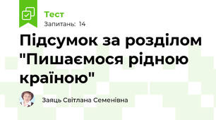 Підсумок за розділом "Пишаємося рідною країною"