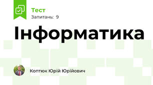 Інформатика