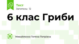 6 клас Гриби