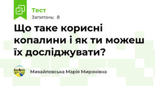 Що таке корисні копалини і як ти можеш їх досліджувати?