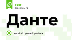 Данте 