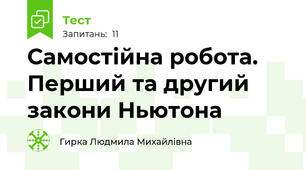 Самостійна робота. Перший та другий закони Ньютона