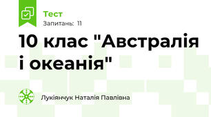 10 клас "Австралія і океанія"