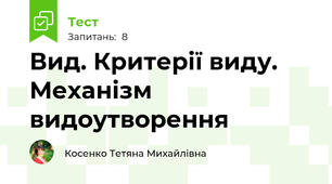 Вид. Критерії виду. Механізм видоутворення