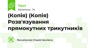 (Копія) (Копія) Розв'язування прямокутних трикутників 