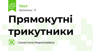 Прямокутні трикутники