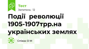 Події  революції  1905-1907трр.на українських землях