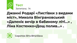 Джанні Родарі «Листівки з видами міст», Микола Вінграновський «Даленіє вечір в бабиному літі…» , Ліна Костенко«Дощ полив…» .