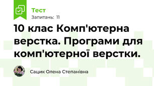 10 клас Комп'ютерна верстка. Програми для комп'ютерної верстки.  