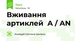 Вживання артиклей  A / AN