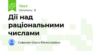 Дії над раціональними числами