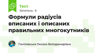 Формули радіусів вписаних і описаних правильних многокутників