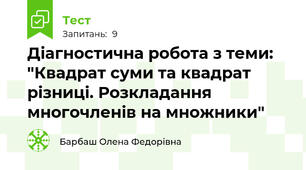Діагностична робота з теми: "Квадрат суми та квадрат різниці. Розкладання многочленів на множники"