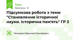 Підсумкова робота з теми "Становлення історичної науки. Історична пам'ять" ГР 3