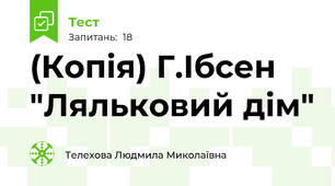 (Копія) Г.Ібсен "Ляльковий дім"