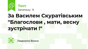 За Василем Скуратівським "Благослови , мати, весну зустрічати !"