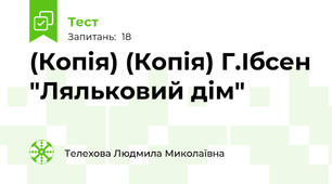 (Копія) (Копія) Г.Ібсен "Ляльковий дім"