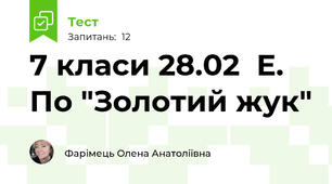 7 класи 28.02  Е. По "Золотий жук"