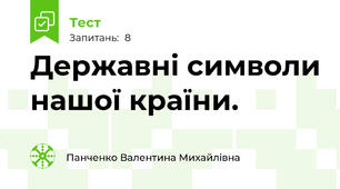 Державні символи нашої країни.