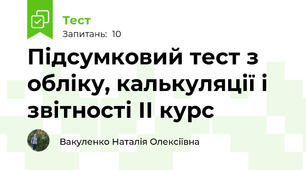 Підсумковий тест з обліку, калькуляції і звітності ІІ курс
