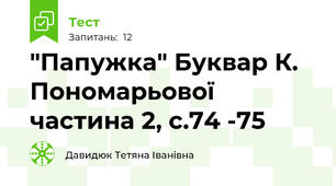 "Папужка" Буквар К. Пономарьової частина 2, с.74 -75