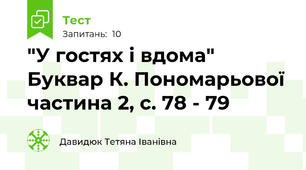 "У гостях і вдома" Буквар К. Пономарьової частина 2, с. 78 - 79