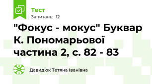 "Фокус - мокус" Буквар К. Пономарьової частина 2, с. 82 - 83