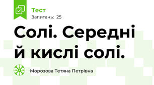  Солі. Середні й кислі солі.