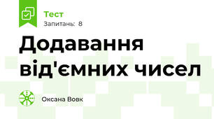 Додавання від'ємних чисел
