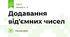 Додавання від'ємних чисел