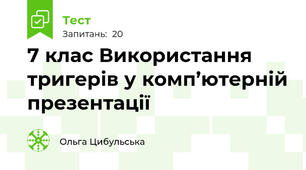 7 клас Використання тригерів у комп’ютерній презентації