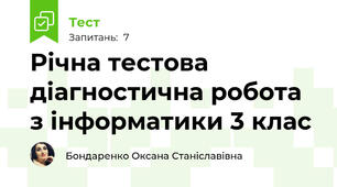 Річна тестова діагностична робота з інформатики 3 клас