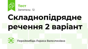 Складнопідрядне речення 2 варіант
