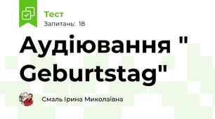 Аудіювання " Geburtstag"