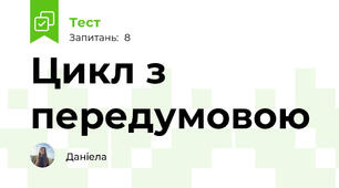 Цикл з передумовою